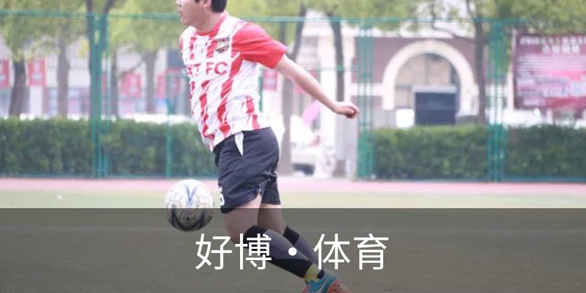 好博·体育品牌故事
