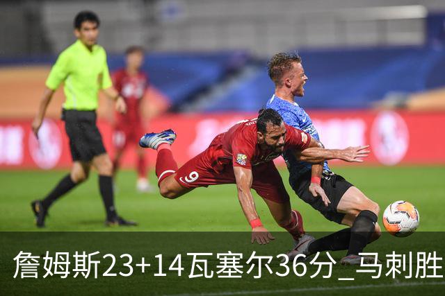 詹姆斯23+14瓦塞尔36分 马刺胜湖人结束18连败