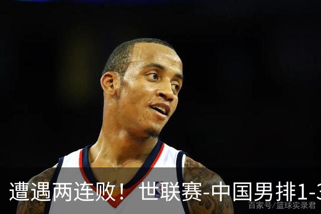 遭遇两连败！世联赛-中国男排1-3乌克兰 13日迎战日本队