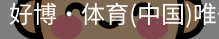 好博·体育
